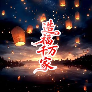 造福千万家(伴奏)