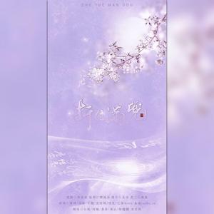 折月满兜（翻自 袁雨桐）