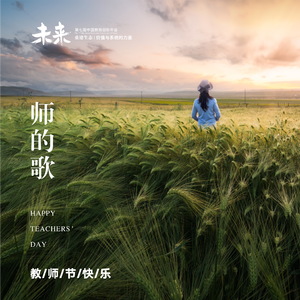 师的歌 （中国教育创新年会主题曲）