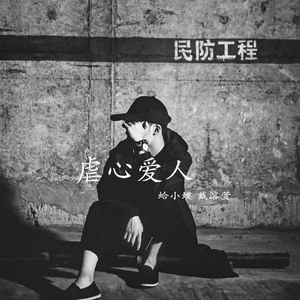 虐心爱人（feat.蛤小蟆）