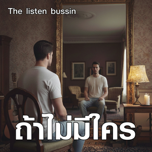 ถ้าไม่มีใคร