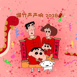 爆竹声声响 · 2026