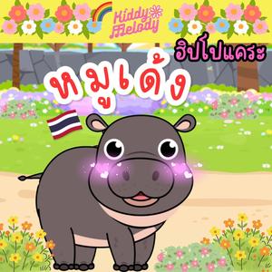 หมูเด้ง ฮิปโปแคระ Moodeng Pygmy Hippopotamus