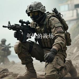 年轻的战场 (Cover 张杰)