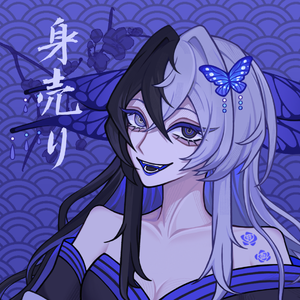 身売り（卖己之身）