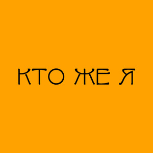 Кто же я?