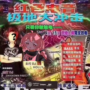 红 色 电 音 极 地 大 冲 击