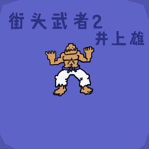街头武者2