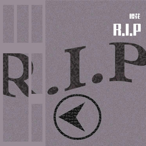 黑曼巴R.I.P freestyle(prod by L4ever_W)