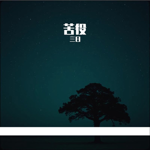 苦役