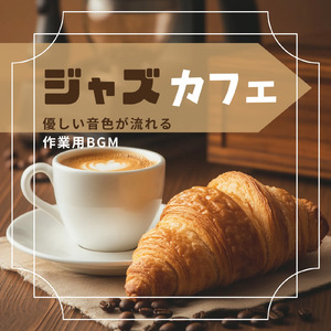 カフェジャズ ざわめくカフェと心ほどける時間