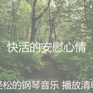 有趣放松的情怀