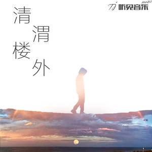 清渭楼外 (正式版)