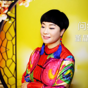 问缘（作词：黛凝 作曲：李砚 ）