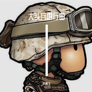 大头兵（demo）