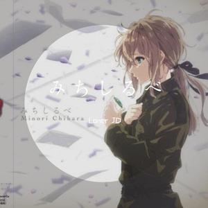 みちしるべ（翻自 茅原実里）