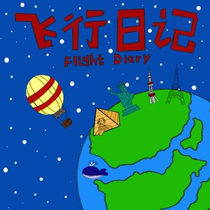 飞行日记