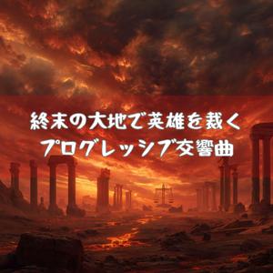 宿命インフィニティ