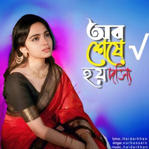 অবশেষে হয় দোষী