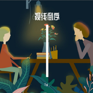 视线倒序