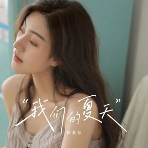 我们的夏天