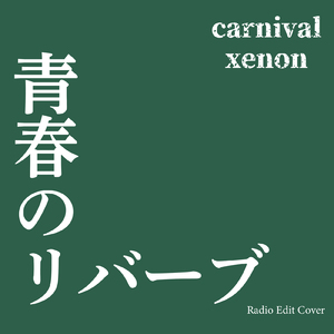 青春のリバーブ (Radio Edit Cover)