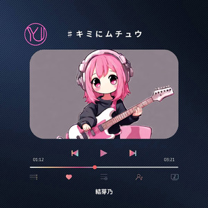 キミにムチュウ