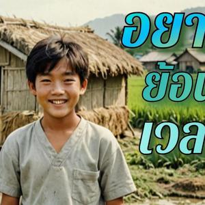 อยากย้อนเวลา