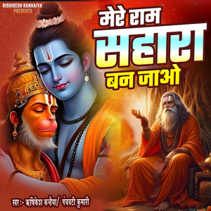Mere Ram Sahara Ban Jao