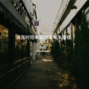 痛苦时坦率如沙漠海市蜃楼