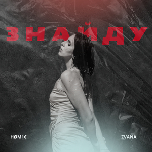 Знайду