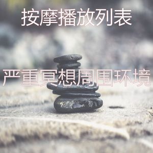 抚慰的松弛回忆