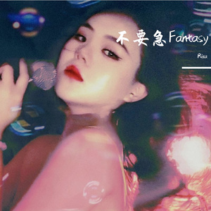 不要急Fantasy
