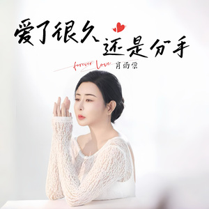 爱了很久还是分手