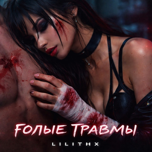 Голые травмы