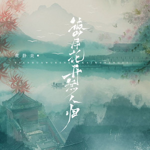 彼岸花开无人归