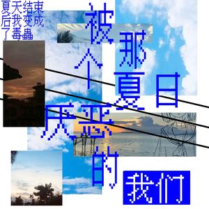 被那个夏日厌恶的我们