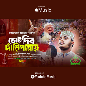 দাঁড়িপাল্লায় ভোট চাই