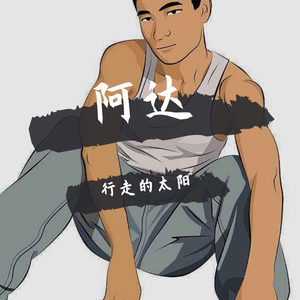 阿达