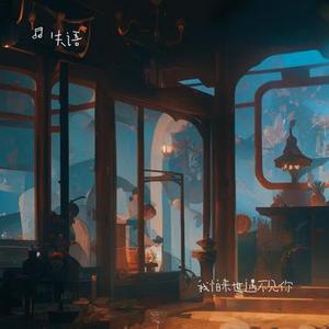 我怕来世遇不见你