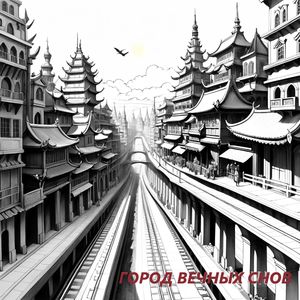 ГОРОД ВЕЧНЫХ СНОВ