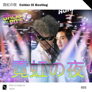 P.C.L-霓虹の夜（Colder IX remix）