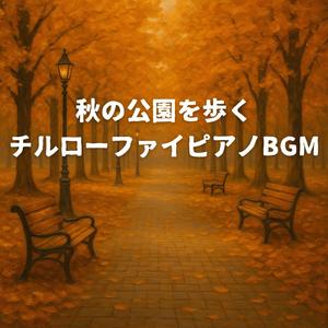 落ち葉を踏みしめる朝の散歩道