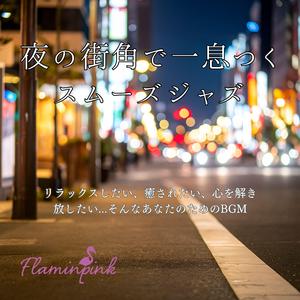 夜風のリフレイン