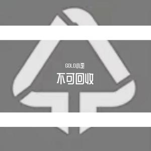 不可回收（prod by Red killer）