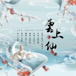云上仙（翻自 熙宝（陆迦卉））