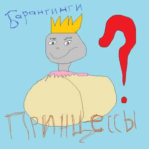 Принцессы