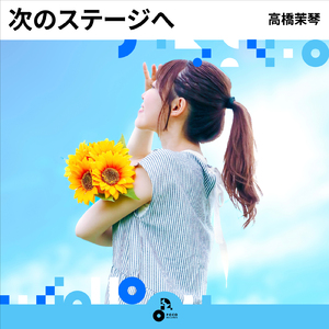 次のステージへ (INSTRUMENTAL)