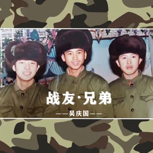 战友兄弟