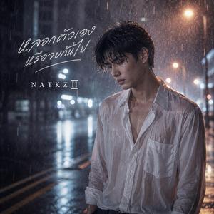 หลอกตัวเองหรือจบกันไป